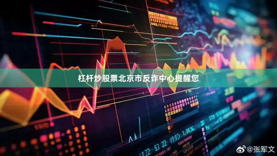 杠杆炒股票北京市反诈中心提醒您