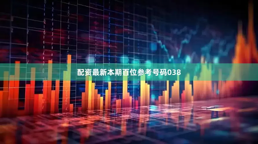 配资最新本期百位参考号码038