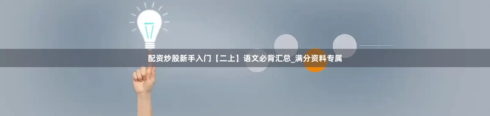 配资炒股新手入门【二上】语文必背汇总_满分资料专属
