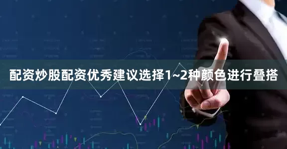 配资炒股配资优秀建议选择1~2种颜色进行叠搭