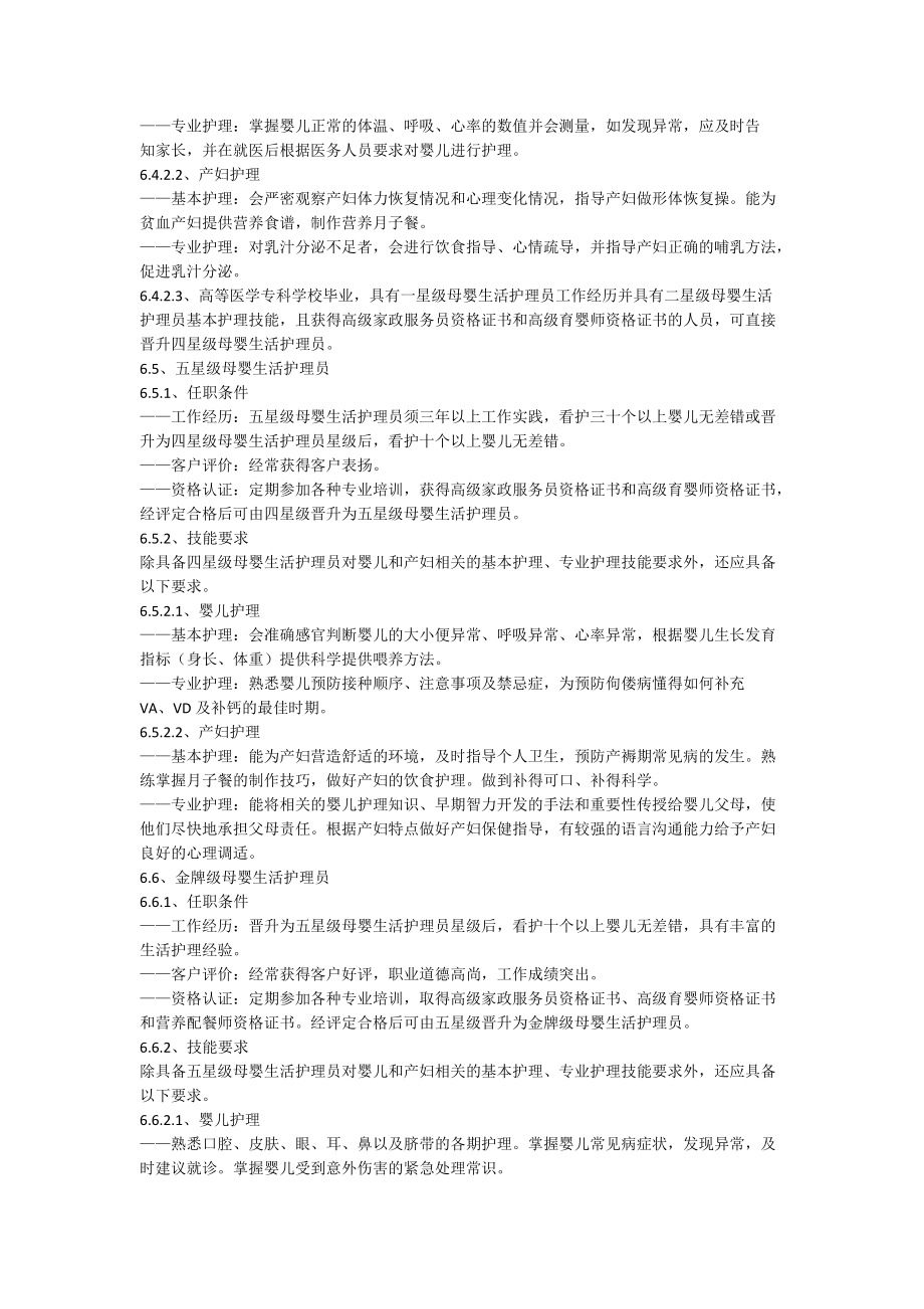 家政服務(wù)母嬰生活護理服務(wù)質(zhì)量規(guī)范